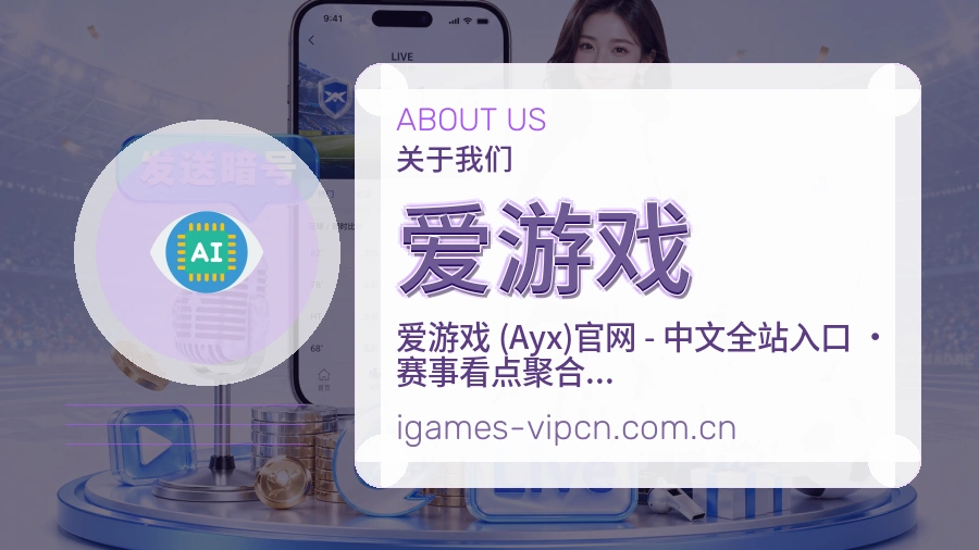 爱游戏关于我们